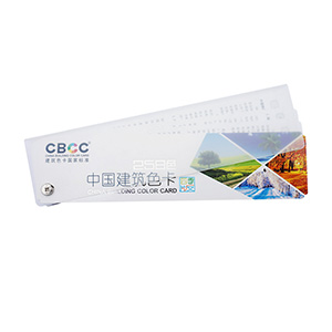 CBCC 新版本 中国建筑色卡 258色